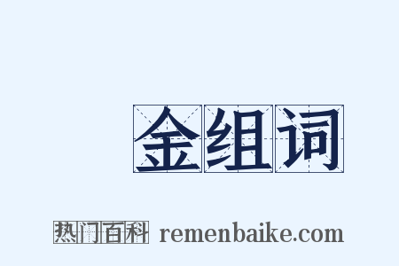 籯金组词是什么意思的图片
